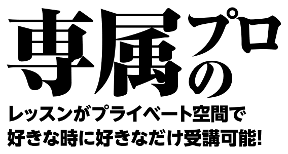 レッスンがプライベート空間で好きな時に好きなだけ受講可能！
