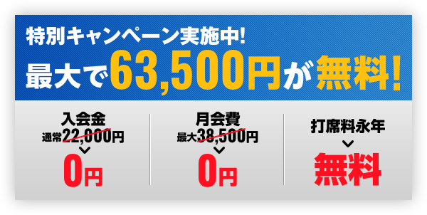 特別キャンペーン実施中！