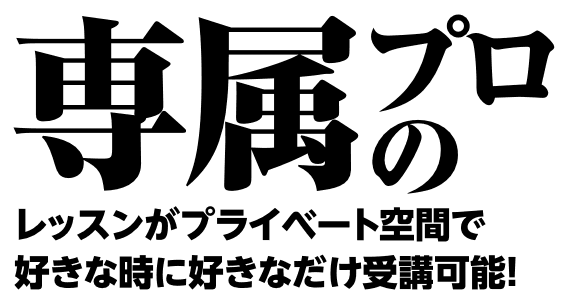レッスンがプライベート空間で好きな時に好きなだけ受講可能！
