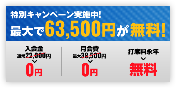 特別キャンペーン実施中！