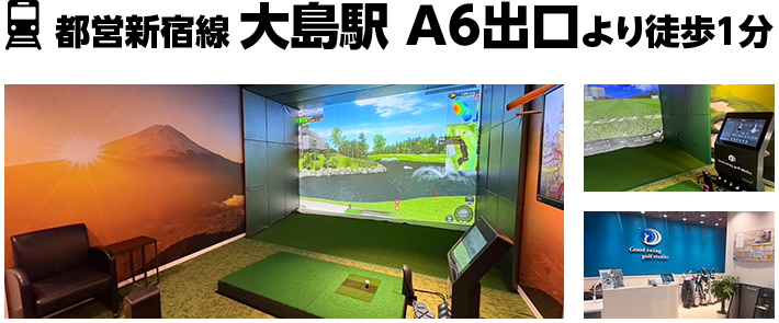 都営新宿線 大島駅 A6出口より徒歩1分